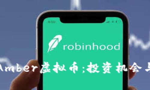 全面解析Amber虚拟币：投资机会与风险分析