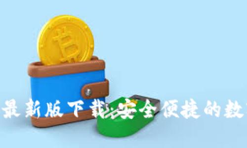 Token.tokenim最新版下载：安全便捷的数字资产管理利器