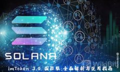 imToken 3.0 国际服：全面解