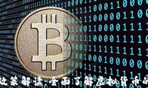
山西虚拟币政策解读：全面了解虚拟货币的监管与发展