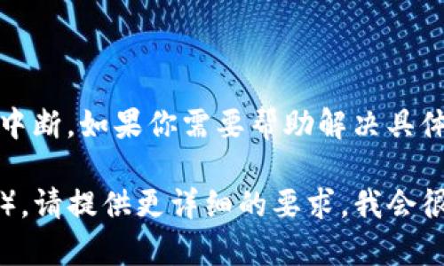 看起来你提到的“tokenim”无法使用，可能是因为平台的限制或者服务中断。如果你需要帮助解决具体的问题，建议你查看官方支持文档或社区论坛，获取最新的信息和支持。

如果你对其他话题感兴趣，或需要帮助撰写内容（比如、及关键词建议等），请提供更详细的要求，我会很乐意帮助你。