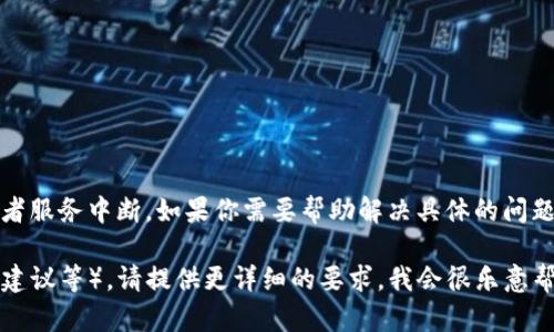 看起来你提到的“tokenim”无法使用，可能是因为平台的限制或者服务中断。如果你需要帮助解决具体的问题，建议你查看官方支持文档或社区论坛，获取最新的信息和支持。

如果你对其他话题感兴趣，或需要帮助撰写内容（比如、及关键词建议等），请提供更详细的要求，我会很乐意帮助你。
