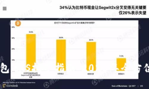 IM钱包ZKS挖矿指南：2023年全方位解析