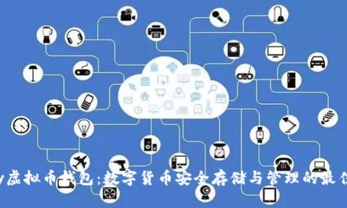 Topay虚拟币钱包：数字货币安全存储与管理的最佳选择
