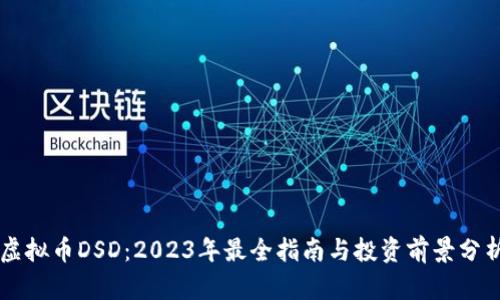 虚拟币DSD：2023年最全指南与投资前景分析