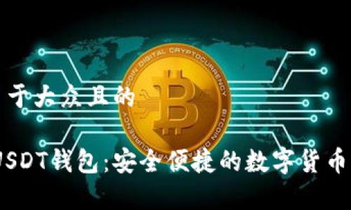 思考一个易于大众且的

imToken USDT钱包：安全便捷的数字货币存储与管理