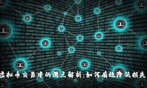 虚拟币交易中的滑点解析：如何有效降低损失？