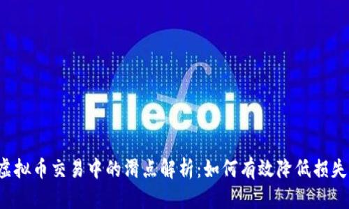 虚拟币交易中的滑点解析：如何有效降低损失？