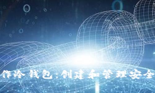 如何使用TokenIM制作冷钱包：创建和管理安全的数字货币存储方案