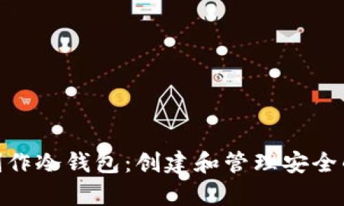 如何使用TokenIM制作冷钱包：创建和管理安全的数字货币存储方案