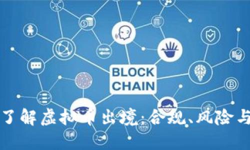 深入了解虚拟币出境：合规、风险与策略