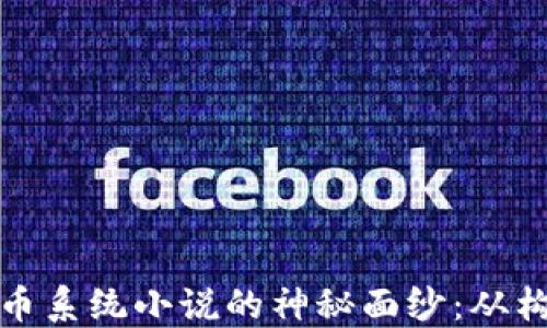 
揭开虚拟币系统小说的神秘面纱：从构思到流行