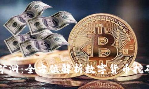 虚拟币矿洞：全方位解析数字货币挖矿的世界