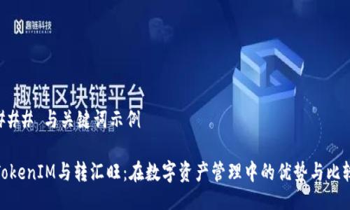 ### 与关键词示例

TokenIM与转汇旺：在数字资产管理中的优势与比较