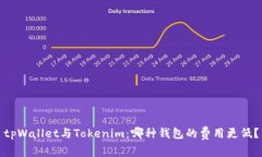 tpWallet与Tokenim：哪种钱包