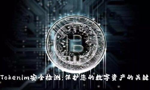 Tokenim安全检测：保护您的数字资产的关键
