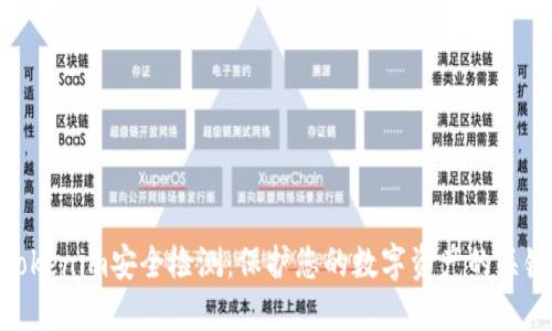Tokenim安全检测：保护您的数字资产的关键