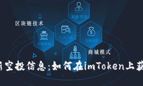 2021年最新空投信息：如何在imToken上获取加密资产