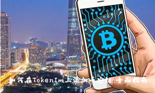如何在TokenIm上添加币安链：全面指南