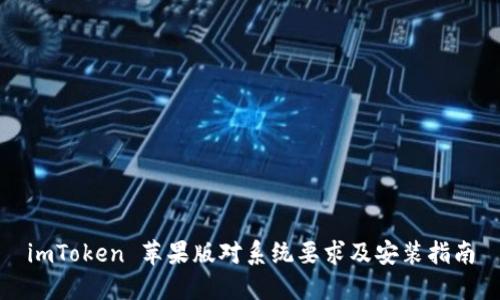 imToken 苹果版对系统要求及安装指南