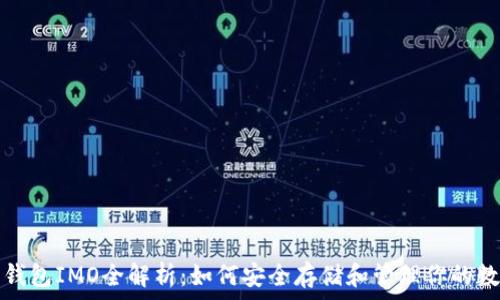   
虚拟币钱包IMO全解析：如何安全存储和管理你的数字资产