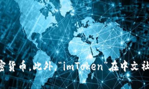 “imToken”在中文中通常读作“艾姆·托肯”。这是一个数字资产钱包的名称，主要用于存储和管理各种加密货币。此外，“imToken”在中文社区中也广泛被称为“云钱包”或“数字货币钱包”。如果您有更多关于imToken或其功能的问题，请随时询问！