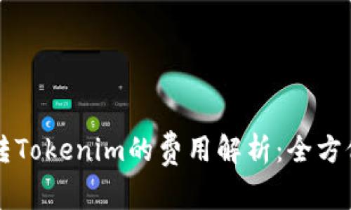 中币转Tokenim的费用解析：全方位指南