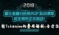 中币转Tokenim的费用解析：