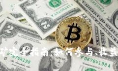 Tokenim挖矿完全指南：如何