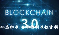 POC虚拟币：全面解析及投