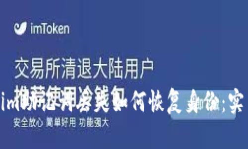 Tokenim助记词丢失如何恢复身份：实用指南