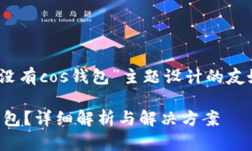 以下是一个为“tokenim没有cos钱包”主题设计的友好、关键词以及内容大纲。

Tokenim平台没有COS钱包？详细解析与解决方案
