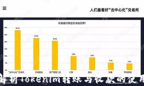 
全面解析Tokenim转账与收款的使用指南