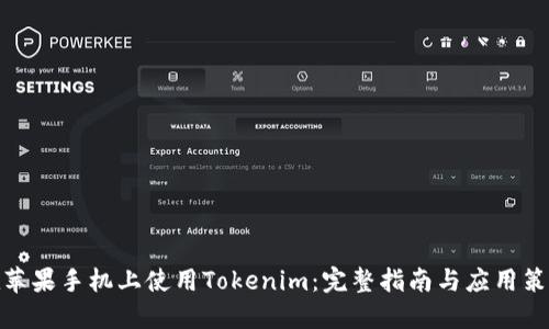 在苹果手机上使用Tokenim：完整指南与应用策略