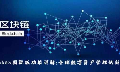 imToken国际版功能详解：全球数字资产管理的新选择