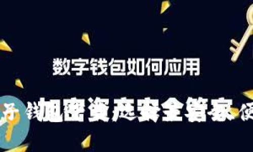 虚拟币电子钱包下载：选择最安全、便捷的钱包