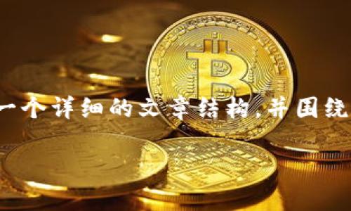 为了帮助解决“tokenim显示找不到钱包地址”这一问题，我们可以创建一个详细的文章结构，并围绕相关问题进行深入探讨。以下是文章的、关键词、内容大纲以及相关问题。

Tokenim钱包地址未找到的解决方案