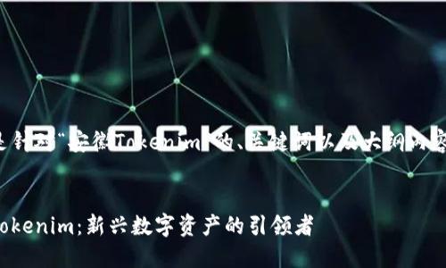 下面是针对“安徽Tokenim”的、关键词以及大纲内容构思。


安徽Tokenim：新兴数字资产的引领者