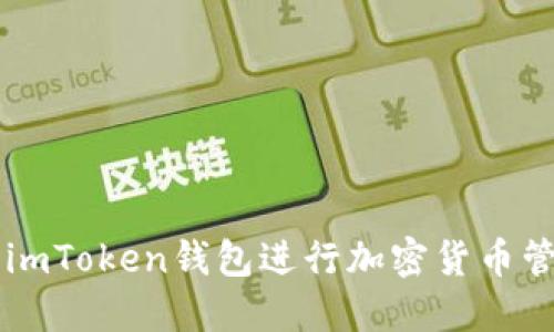如何使用imToken钱包进行加密货币管理与交易