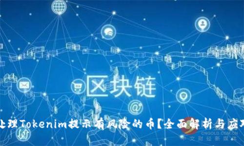如何处理Tokenim提示有风险的币？全面解析与应对策略