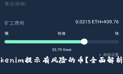 如何处理Tokenim提示有风险的币？全面解析与应对策略