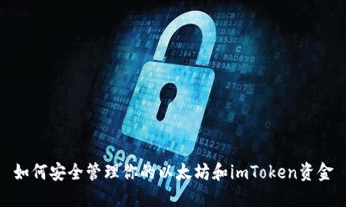 如何安全管理你的以太坊和imToken资金