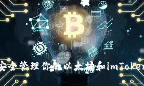 如何安全管理你的以太坊和imToken资金