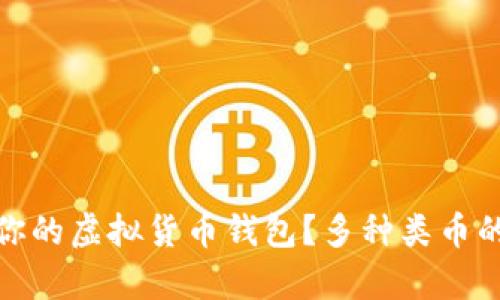 如何选择适合你的虚拟货币钱包？多种类币的最佳储存策略