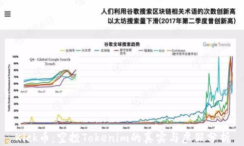 
Kick币：空投Tokenim的真实与虚假分析