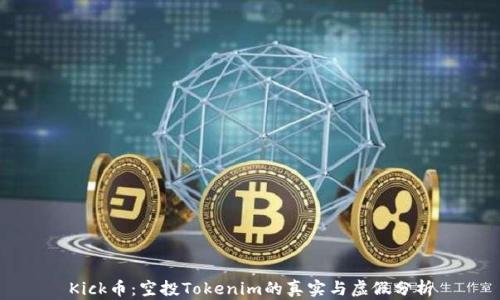 
Kick币：空投Tokenim的真实与虚假分析