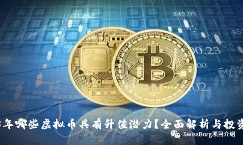 2023年哪些虚拟币具有升值潜力？全面解析与投资建议