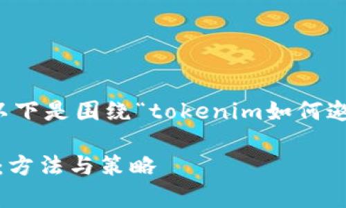 为了更好地满足您的需求，以下是围绕“tokenim如何邀人”的内容结构和写作建议。

如何通过Tokenim有效邀人：方法与策略