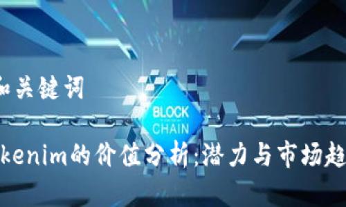  和关键词

Tokenim的价值分析：潜力与市场趋势
