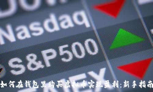   
如何在钱包里购买虚拟币实现盈利：新手指南